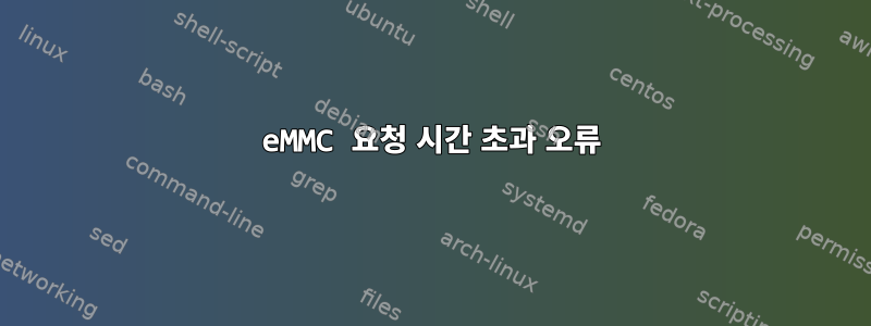 eMMC 요청 시간 초과 오류