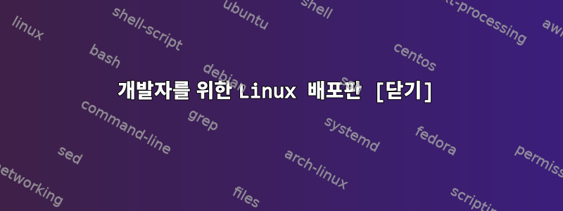 개발자를 위한 Linux 배포판 [닫기]