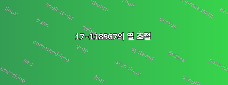 i7-1185G7의 열 조절