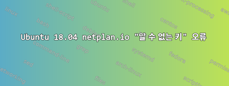 Ubuntu 18.04 netplan.io "알 수 없는 키" 오류