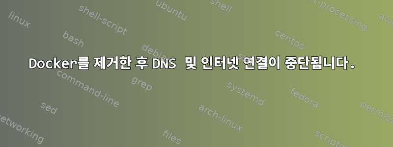 Docker를 제거한 후 DNS 및 인터넷 연결이 중단됩니다.