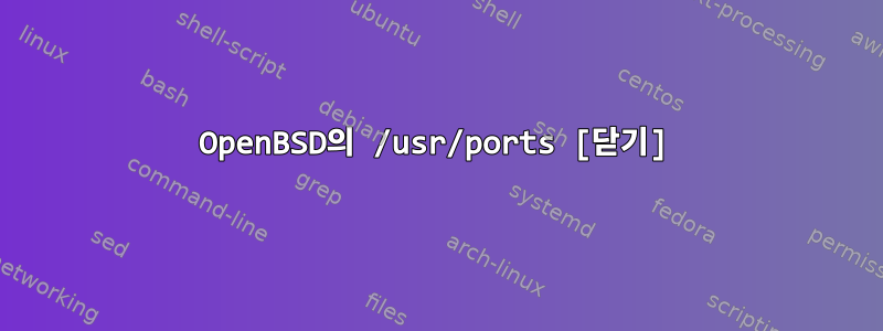 OpenBSD의 /usr/ports [닫기]