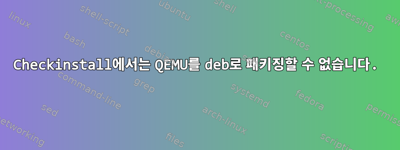 Checkinstall에서는 QEMU를 deb로 패키징할 수 없습니다.