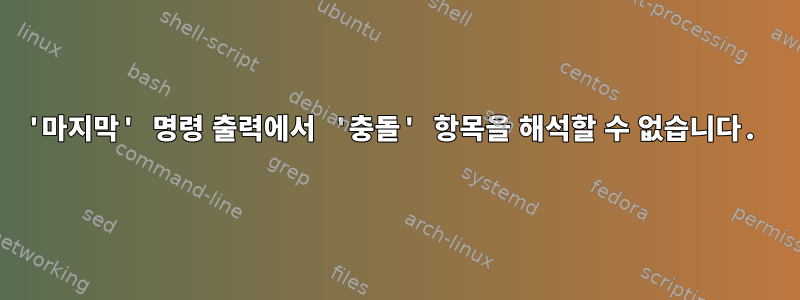 '마지막' 명령 출력에서 ​​'충돌' 항목을 해석할 수 없습니다.