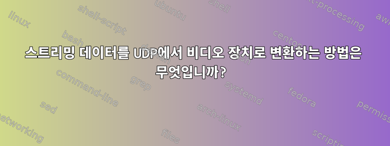 스트리밍 데이터를 UDP에서 비디오 장치로 변환하는 방법은 무엇입니까?