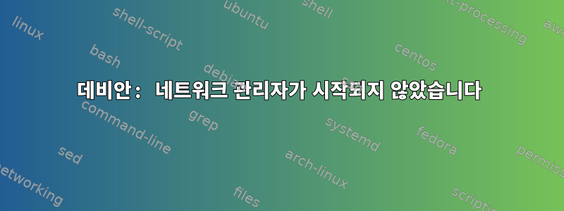 데비안: 네트워크 관리자가 시작되지 않았습니다