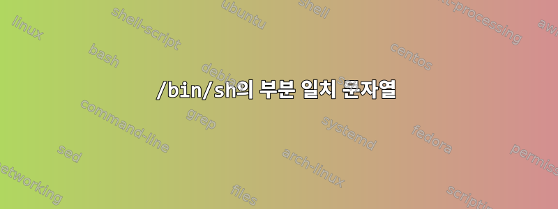 /bin/sh의 부분 일치 문자열