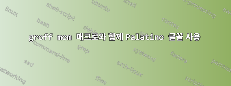 groff mom 매크로와 함께 Palatino 글꼴 사용