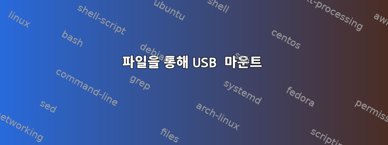 파일을 통해 USB 마운트