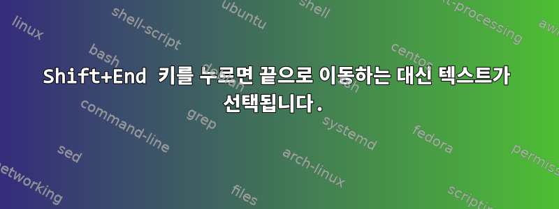 Shift+End 키를 누르면 끝으로 이동하는 대신 텍스트가 선택됩니다.