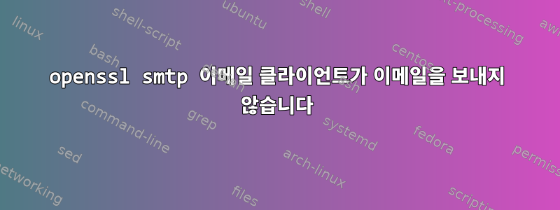 openssl smtp 이메일 클라이언트가 이메일을 보내지 않습니다