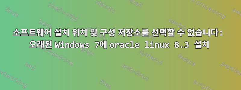 소프트웨어 설치 위치 및 구성 저장소를 선택할 수 없습니다: 오래된 Windows 7에 oracle linux 8.3 설치