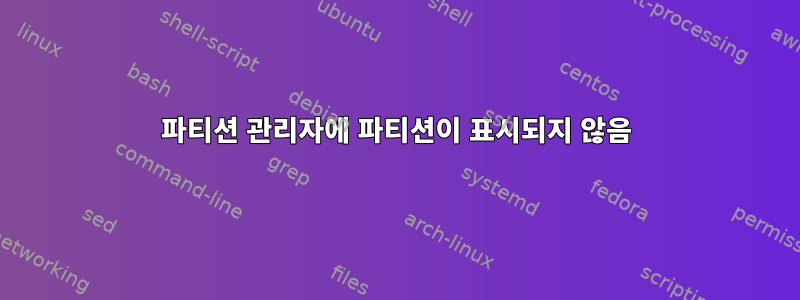 파티션 관리자에 파티션이 표시되지 않음