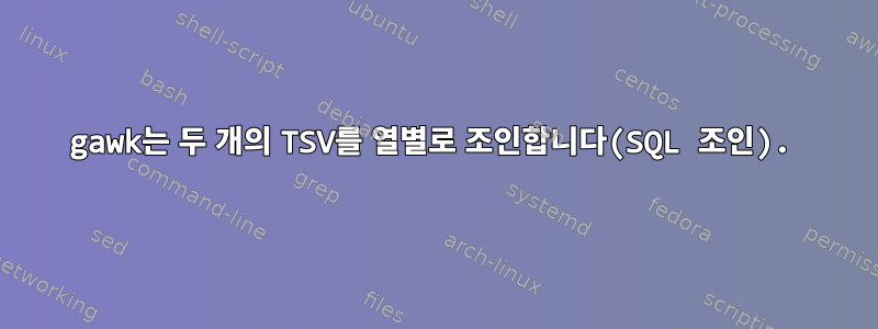 gawk는 두 개의 TSV를 열별로 조인합니다(SQL 조인).