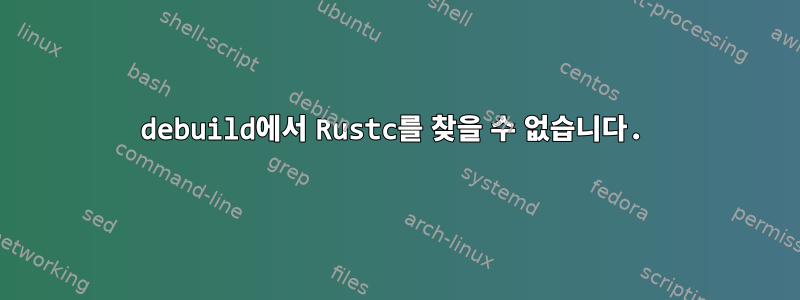 debuild에서 Rustc를 찾을 수 없습니다.