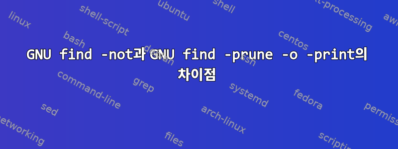 GNU find -not과 GNU find -prune -o -print의 차이점