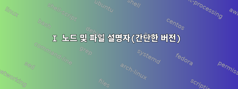 I 노드 및 파일 설명자(간단한 버전)