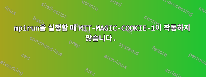 mpirun을 실행할 때 MIT-MAGIC-COOKIE-1이 작동하지 않습니다.