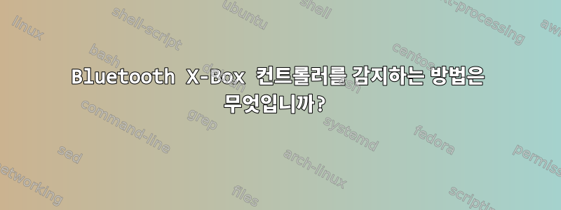 Bluetooth X-Box 컨트롤러를 감지하는 방법은 무엇입니까?