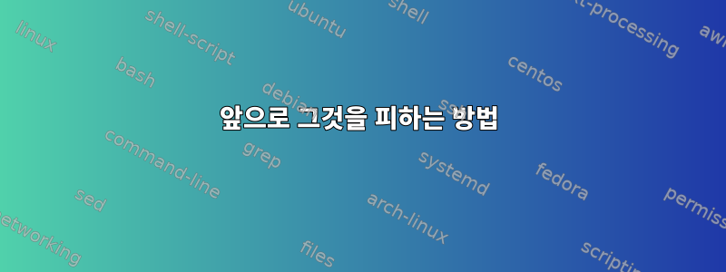 앞으로 그것을 피하는 방법