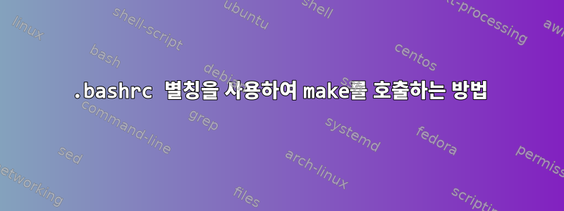 .bashrc 별칭을 사용하여 make를 호출하는 방법