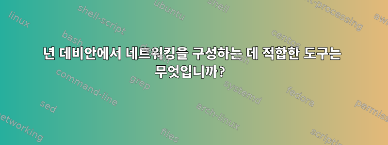 2021년 데비안에서 네트워킹을 구성하는 데 적합한 도구는 무엇입니까?