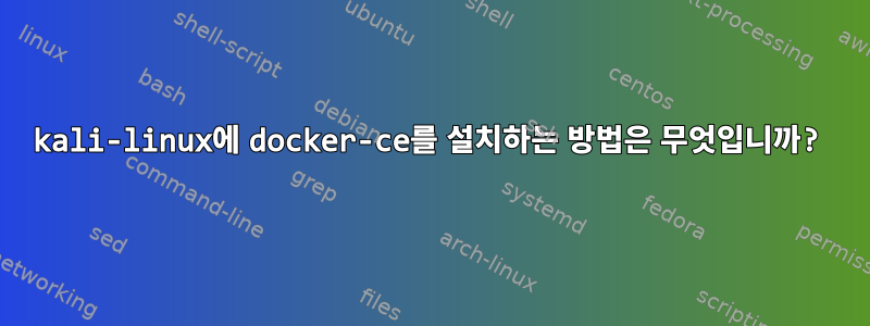 kali-linux에 docker-ce를 설치하는 방법은 무엇입니까?