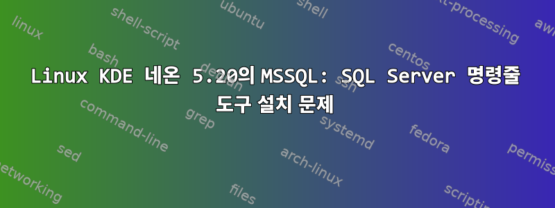 Linux KDE 네온 5.20의 MSSQL: SQL Server 명령줄 도구 설치 문제