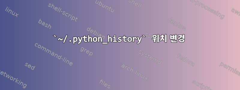 `~/.python_history` 위치 변경