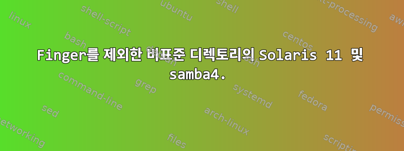 Finger를 제외한 비표준 디렉토리의 Solaris 11 및 samba4.