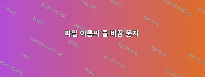 파일 이름의 줄 바꿈 문자