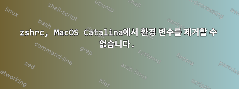 zshrc, MacOS Catalina에서 환경 변수를 제거할 수 없습니다.