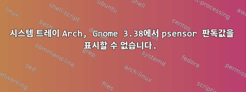 시스템 트레이 Arch, Gnome 3.38에서 psensor 판독값을 표시할 수 없습니다.