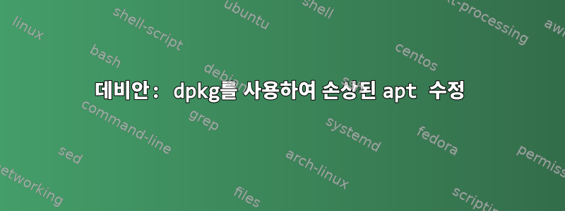 데비안: dpkg를 사용하여 손상된 apt 수정