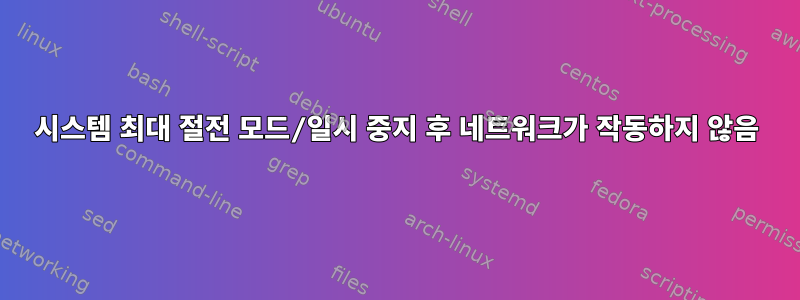 시스템 최대 절전 모드/일시 중지 후 네트워크가 작동하지 않음