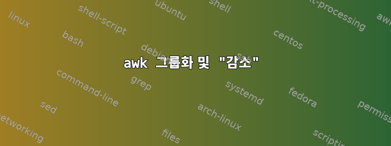 awk 그룹화 및 "감소"