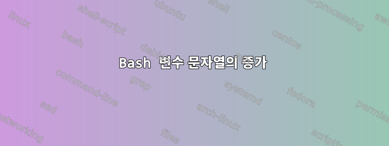 Bash 변수 문자열의 증가