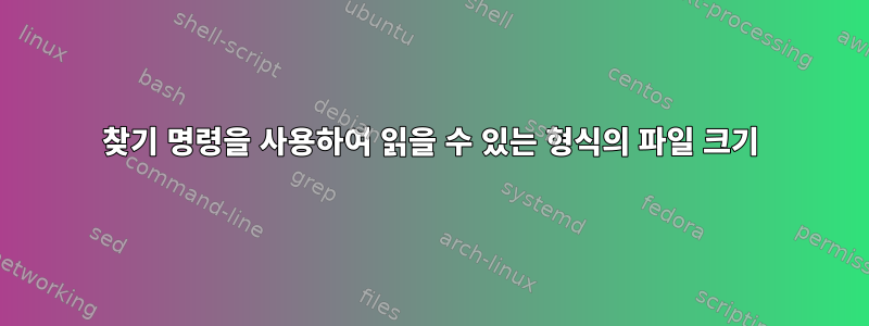 찾기 명령을 사용하여 읽을 수 있는 형식의 파일 크기