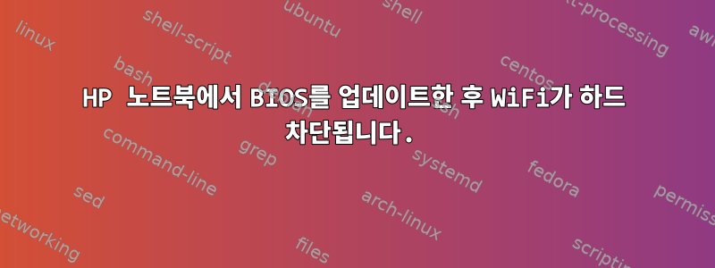 HP 노트북에서 BIOS를 업데이트한 후 WiFi가 하드 차단됩니다.