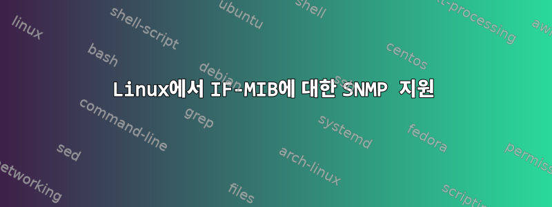 Linux에서 IF-MIB에 대한 SNMP 지원