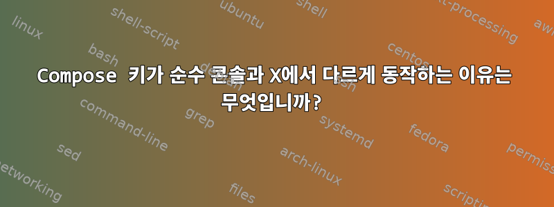 Compose 키가 순수 콘솔과 X에서 다르게 동작하는 이유는 무엇입니까?