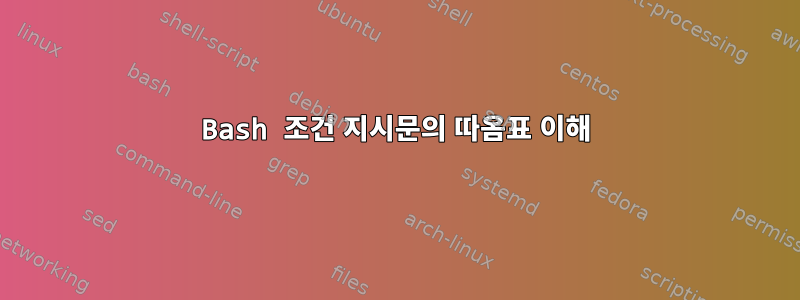 Bash 조건 지시문의 따옴표 이해