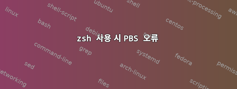 zsh 사용 시 PBS 오류