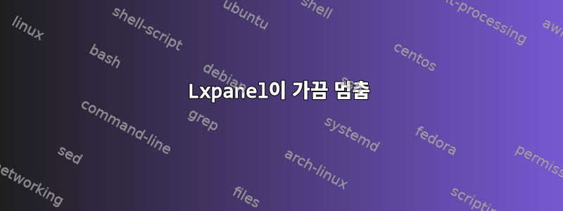 Lxpanel이 가끔 멈춤