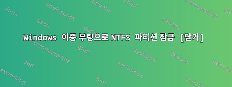 Windows 이중 부팅으로 NTFS 파티션 잠금 [닫기]