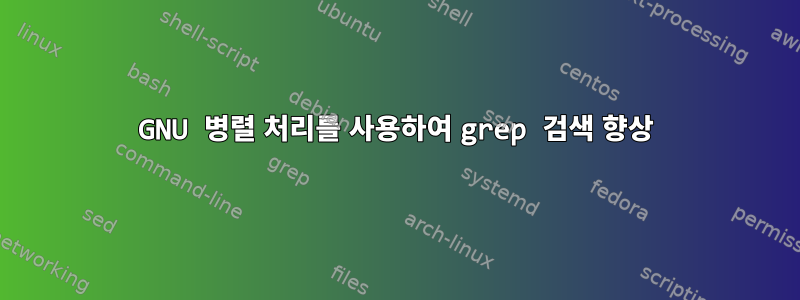 GNU 병렬 처리를 사용하여 grep 검색 향상