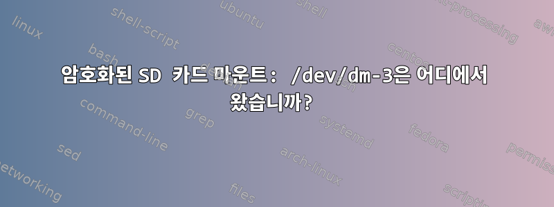 암호화된 SD 카드 마운트: /dev/dm-3은 어디에서 왔습니까?