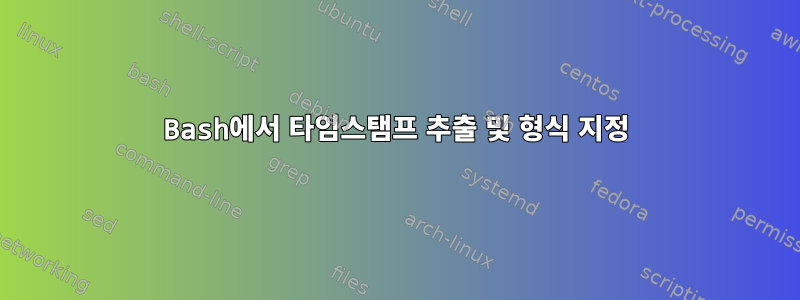 Bash에서 타임스탬프 추출 및 형식 지정