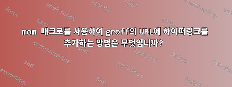 mom 매크로를 사용하여 groff의 URL에 하이퍼링크를 추가하는 방법은 무엇입니까?