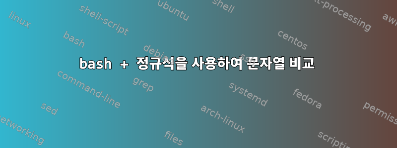 bash + 정규식을 사용하여 문자열 비교